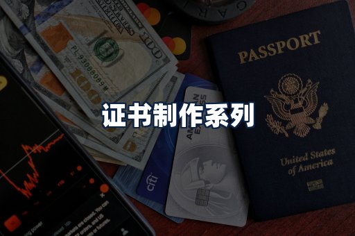 证书制作