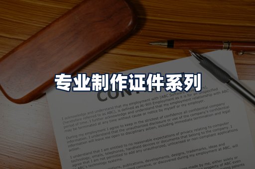 专业制作证件